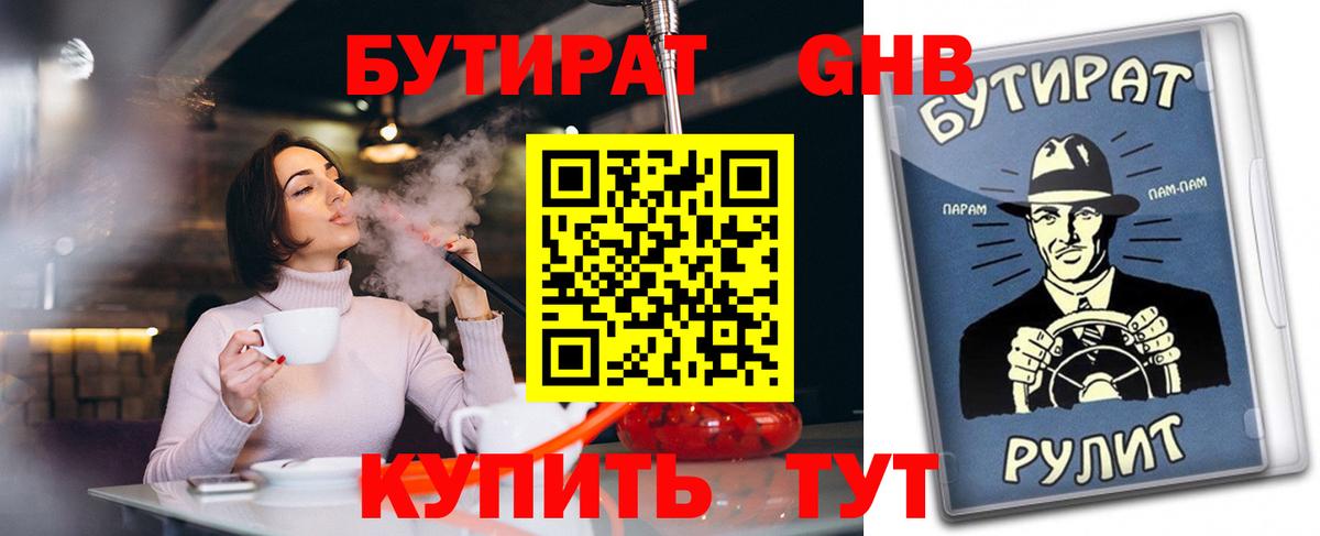 БУТИРАТ  БУТИРАТ GHB  Вход с VPN  Новошахтинск 