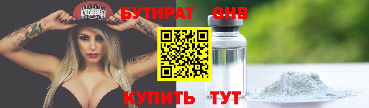 БУТИРАТ 99% Новошахтинск