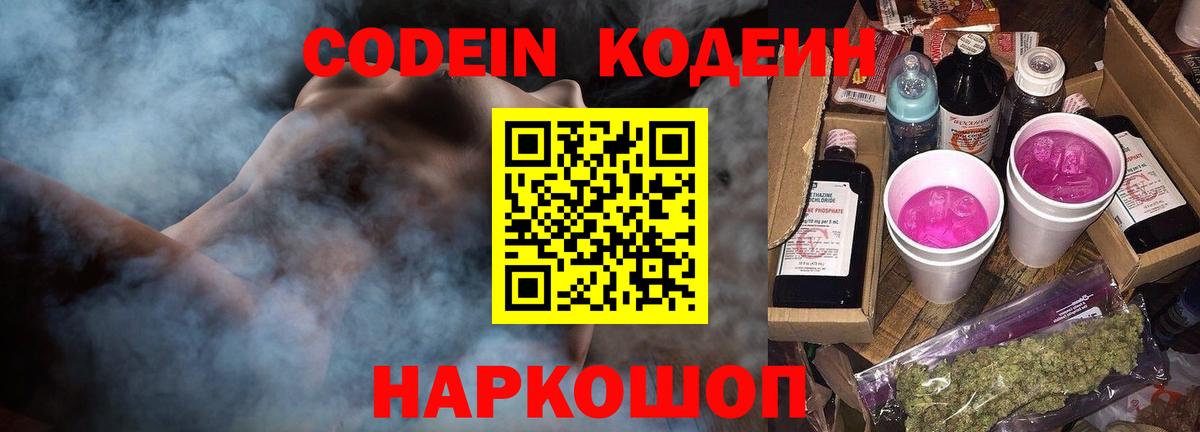 Кодеин Purple Drank Новошахтинск
